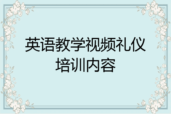 英语教学视频礼仪培训内容