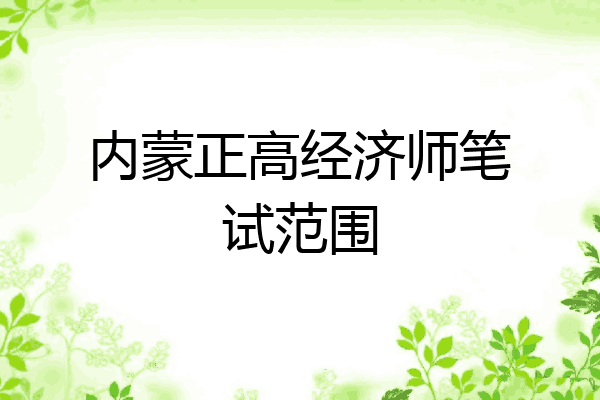 内蒙正高经济师笔试范围