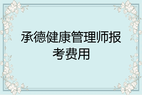 承德健康管理师报考费用