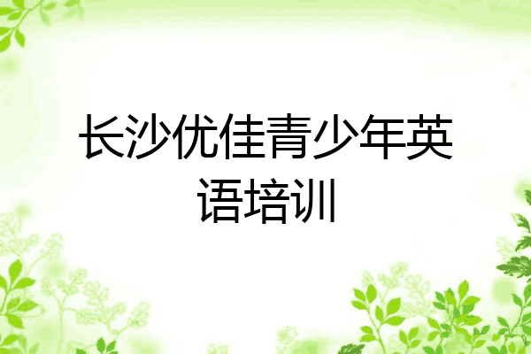 长沙优佳青少年英语培训