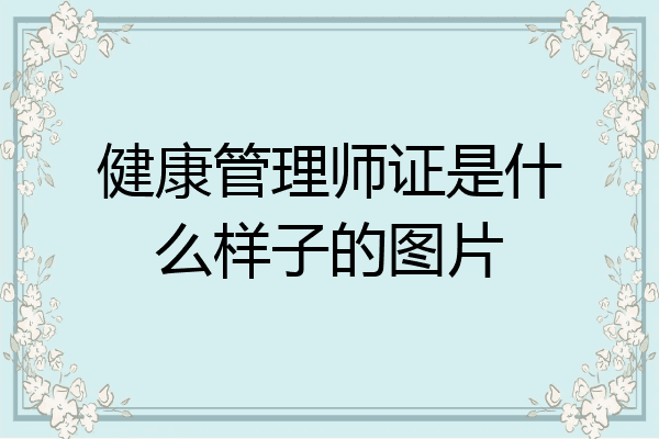 健康管理师证是什么样子的图片