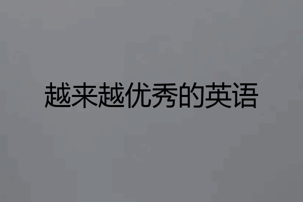 越来越优秀的英语