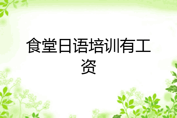 食堂日语培训有工资