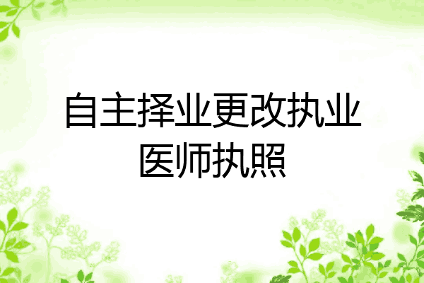 自主择业更改执业医师执照