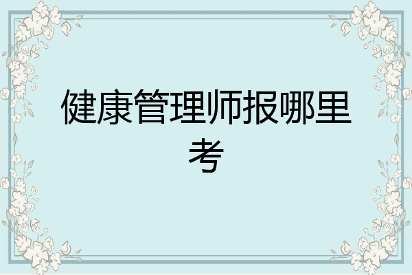 健康管理师报哪里考