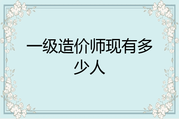 一级造价师现有多少人