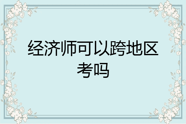 经济师可以跨地区考吗