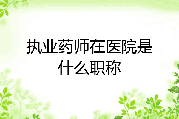 执业药师在医院是什么职称