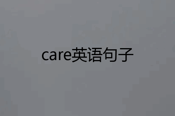 care英语句子