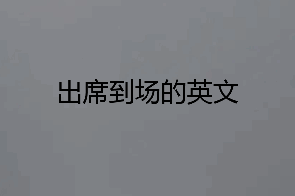 出席到场的英文