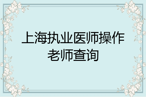 上海执业医师操作老师查询