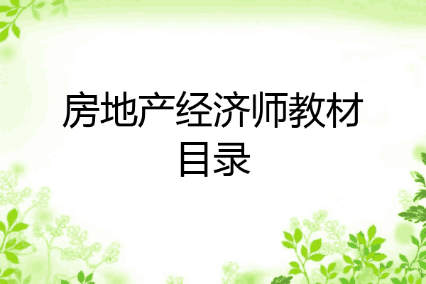 房地产经济师教材目录