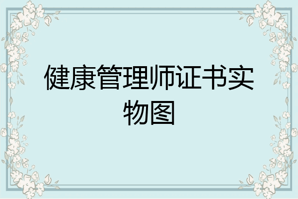 健康管理师证书实物图