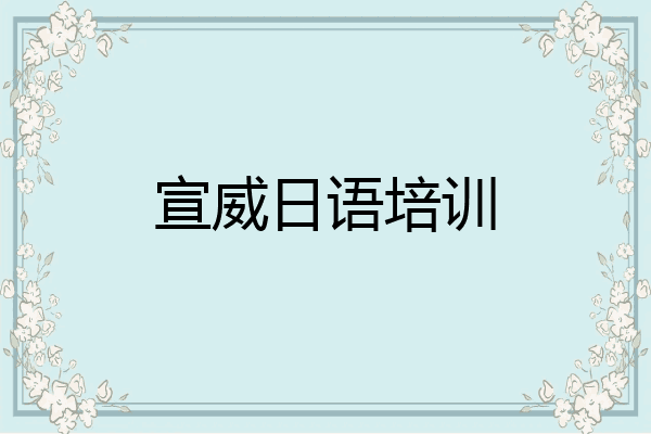 宣威日语培训