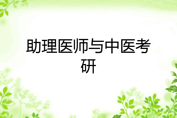 助理医师与中医考研