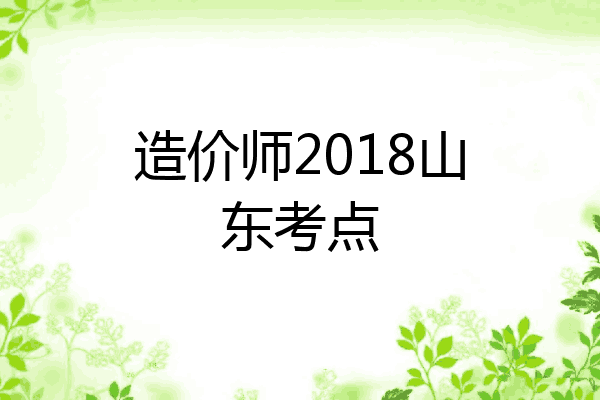 造价师2018山东考点