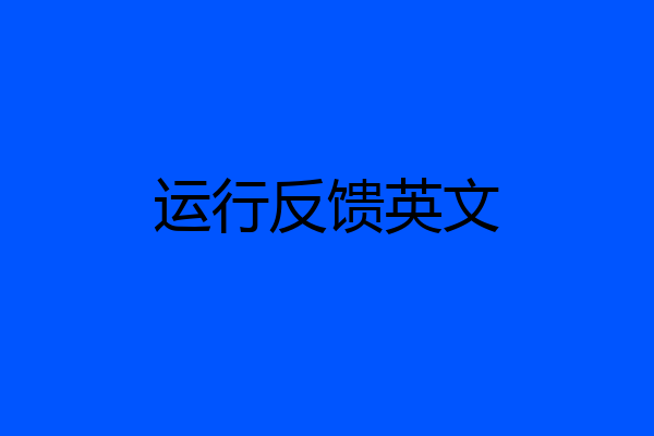 运行反馈英文