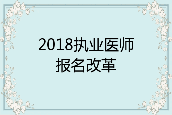 2018执业医师报名改革