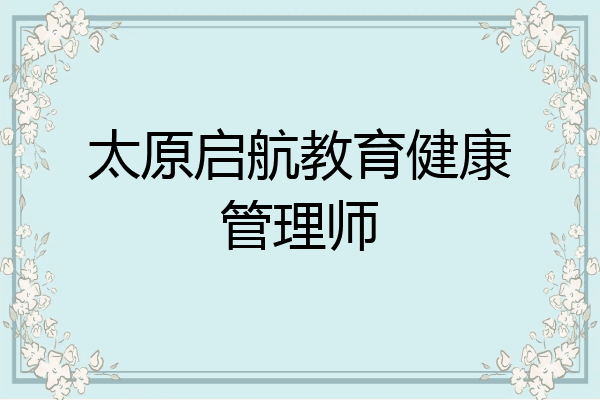 太原启航教育健康管理师