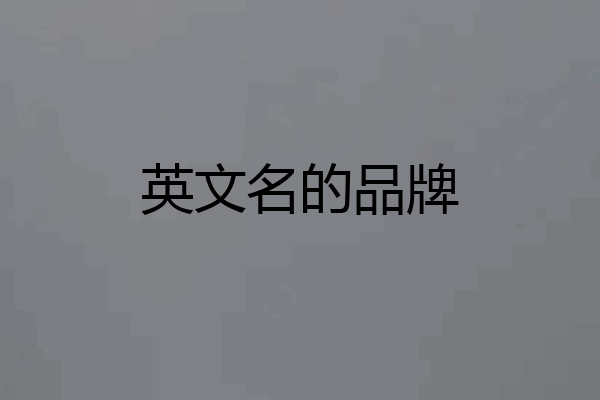 英文名的品牌