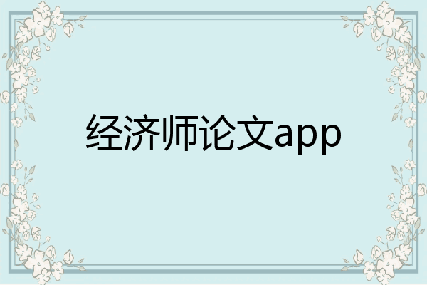 经济师论文app