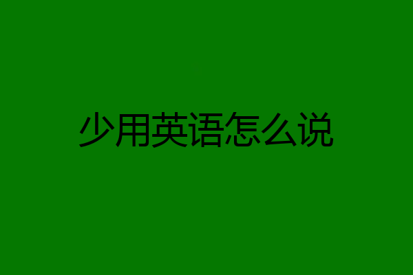 少用英语怎么说