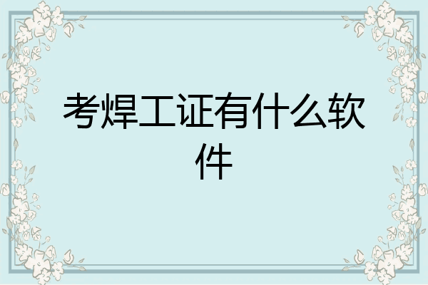 考焊工证有什么软件