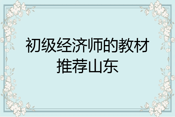 初级经济师的教材推荐山东