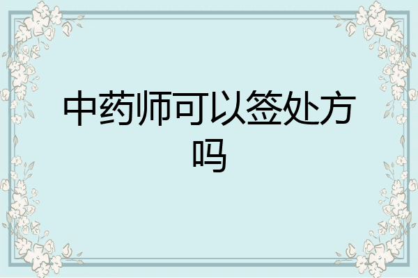 中药师可以签处方吗