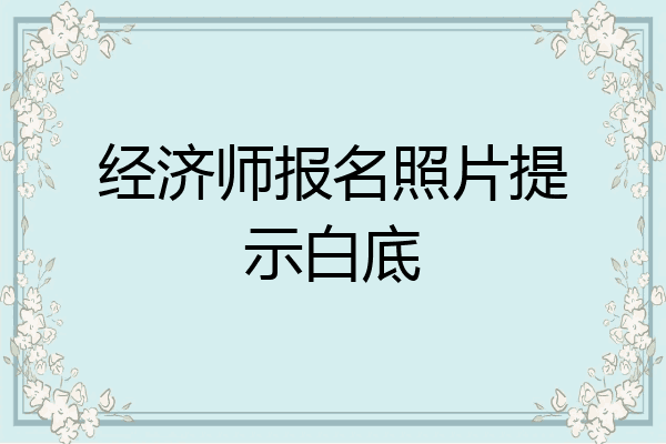 经济师报名照片提示白底