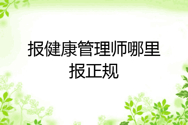 报健康管理师哪里报正规