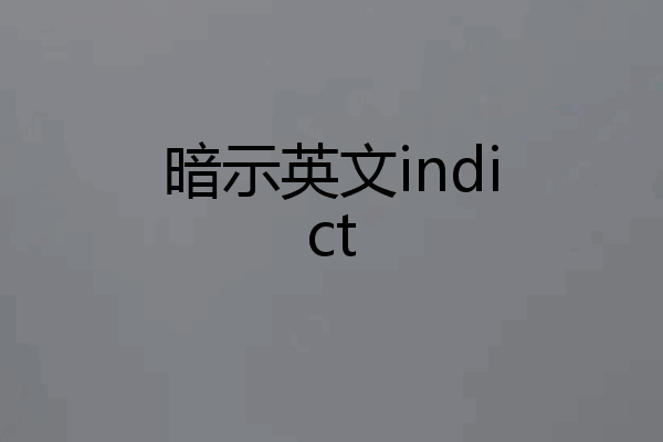 暗示英文indict