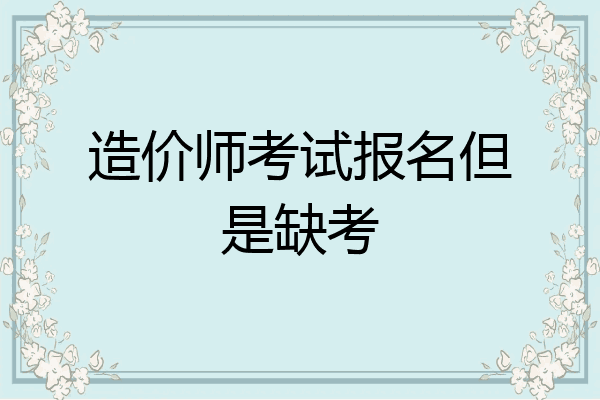 造价师考试报名但是缺考
