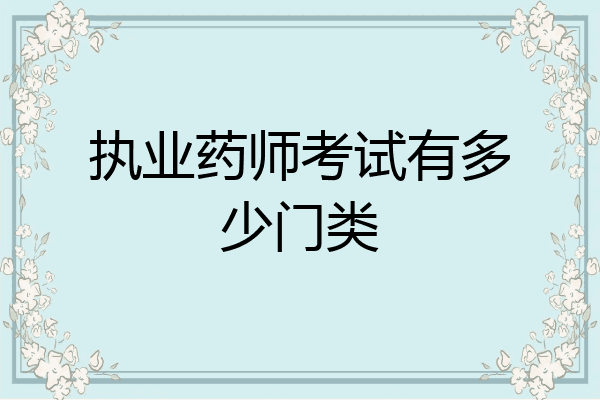 执业药师考试有多少门类