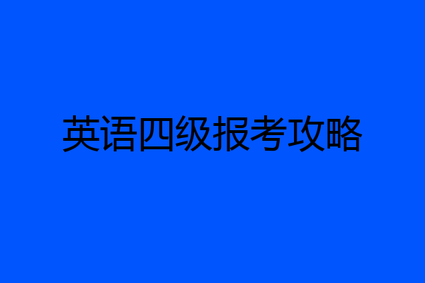 英语四级报考攻略