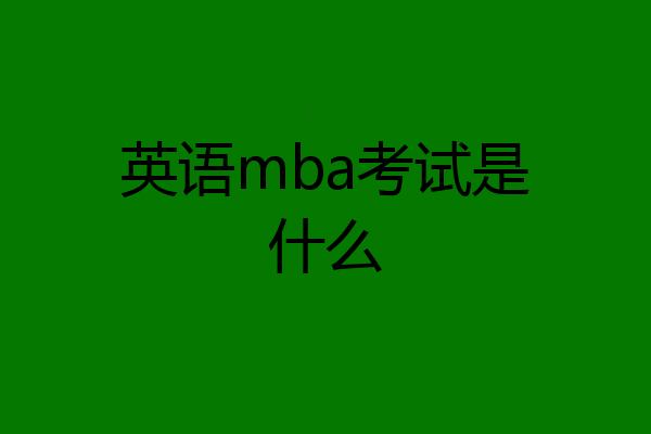 英语mba考试是什么