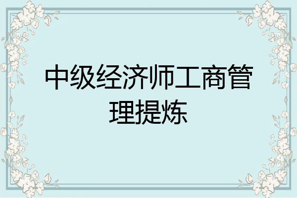 中级经济师工商管理提炼