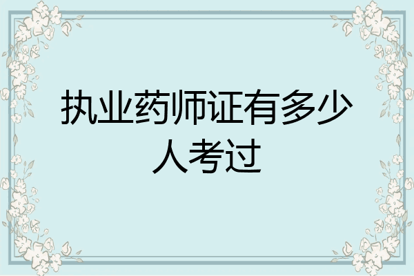 执业药师证有多少人考过
