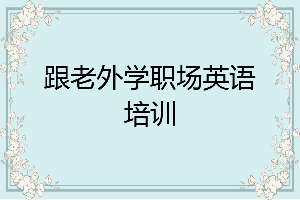 跟老外学职场英语培训