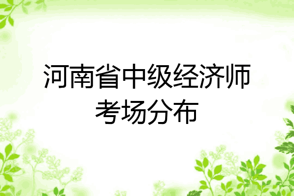 河南省中级经济师考场分布