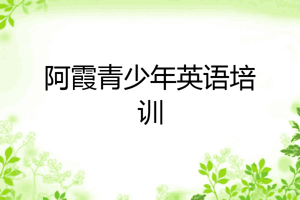阿霞青少年英语培训
