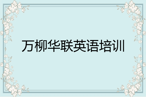 万柳华联英语培训