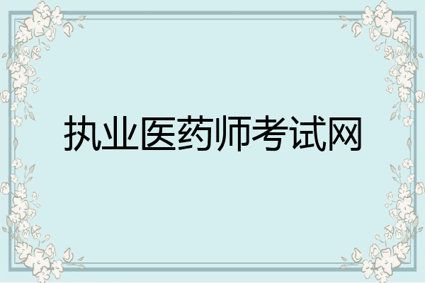 执业医药师考试网