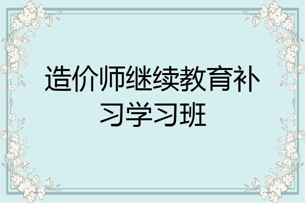造价师继续教育补习学习班