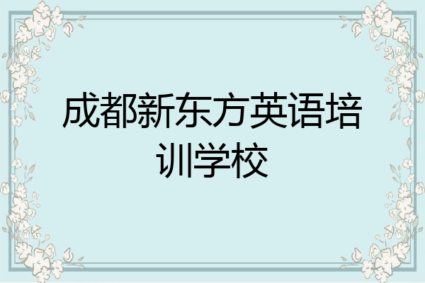 成都新东方英语培训学校