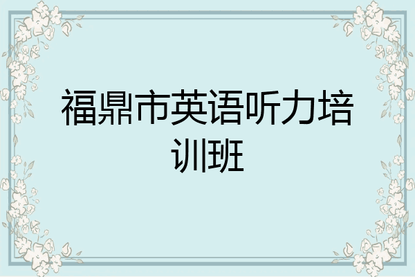 福鼎市英语听力培训班