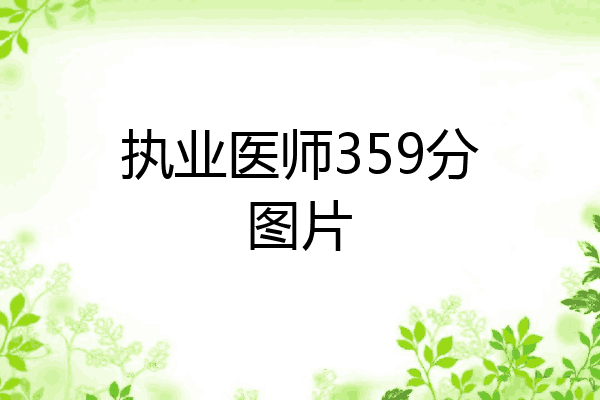 执业医师359分图片