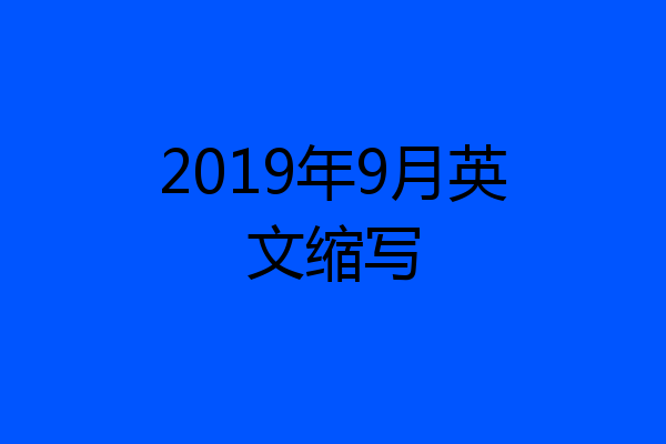 2019年9月英文缩写