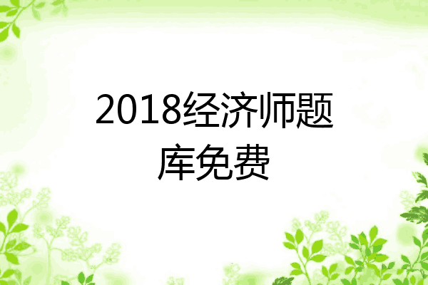 2018经济师题库免费