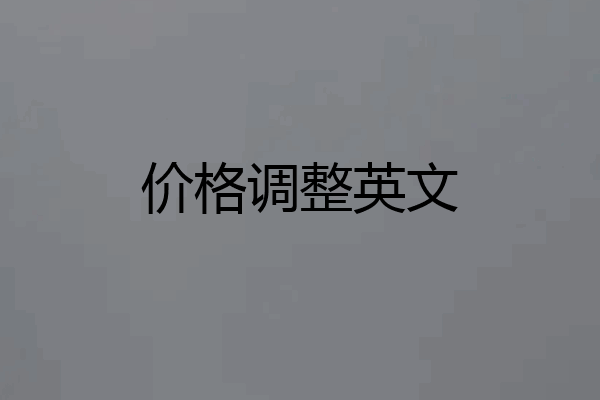 价格调整英文
